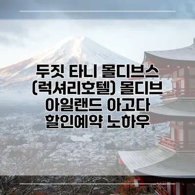 두짓 타니 몰디브스 (럭셔리호텔) 몰디브 아일랜드 아고다 할인예약 노하우