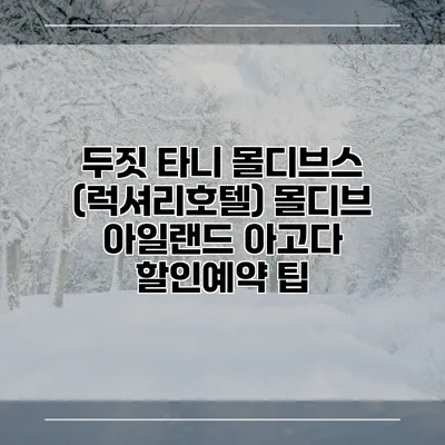 두짓 타니 몰디브스 (럭셔리호텔) 몰디브 아일랜드 아고다 할인예약 팁