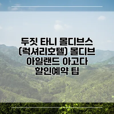 두짓 타니 몰디브스 (럭셔리호텔) 몰디브 아일랜드 아고다 할인예약 팁