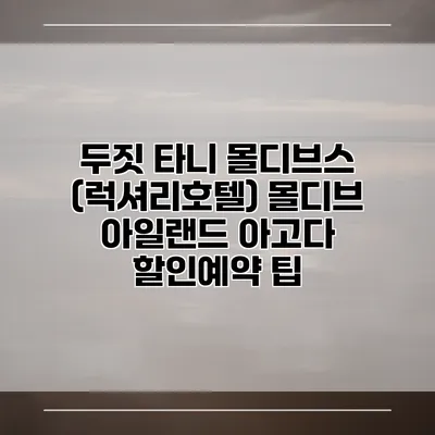 두짓 타니 몰디브스 (럭셔리호텔) 몰디브 아일랜드 아고다 할인예약 팁