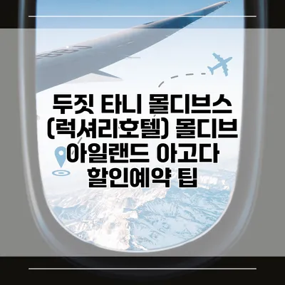 두짓 타니 몰디브스 (럭셔리호텔) 몰디브 아일랜드 아고다 할인예약 팁