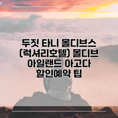 두짓 타니 몰디브스 (럭셔리호텔) 몰디브 아일랜드 아고다 할인예약 팁