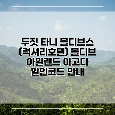 두짓 타니 몰디브스 (럭셔리호텔) 몰디브 아일랜드 아고다 할인코드 안내