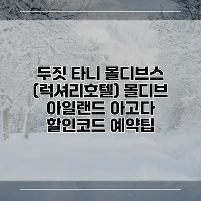 두짓 타니 몰디브스 (럭셔리호텔) 몰디브 아일랜드 아고다 할인코드 예약팁
