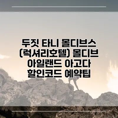 두짓 타니 몰디브스 (럭셔리호텔) 몰디브 아일랜드 아고다 할인코드 예약팁