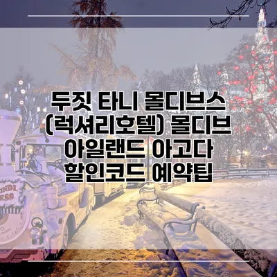 두짓 타니 몰디브스 (럭셔리호텔) 몰디브 아일랜드 아고다 할인코드 예약팁