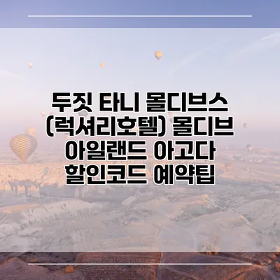 두짓 타니 몰디브스 (럭셔리호텔) 몰디브 아일랜드 아고다 할인코드 예약팁