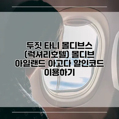두짓 타니 몰디브스 (럭셔리호텔) 몰디브 아일랜드 아고다 할인코드 이용하기
