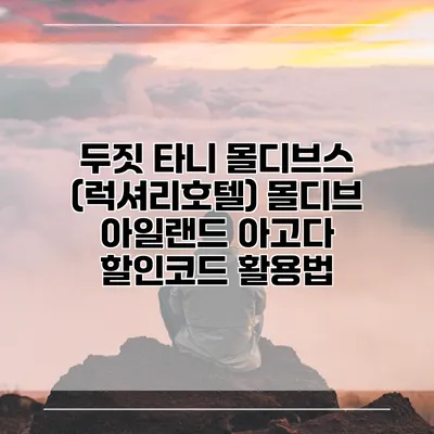 두짓 타니 몰디브스 (럭셔리호텔) 몰디브 아일랜드 아고다 할인코드 활용법