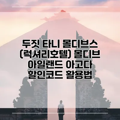 두짓 타니 몰디브스 (럭셔리호텔) 몰디브 아일랜드 아고다 할인코드 활용법