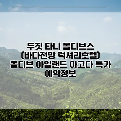 두짓 타니 몰디브스 (바다전망 럭셔리호텔) 몰디브 아일랜드 아고다 특가 예약정보