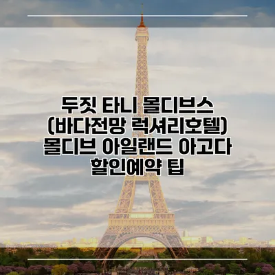 두짓 타니 몰디브스 (바다전망 럭셔리호텔) 몰디브 아일랜드 아고다 할인예약 팁