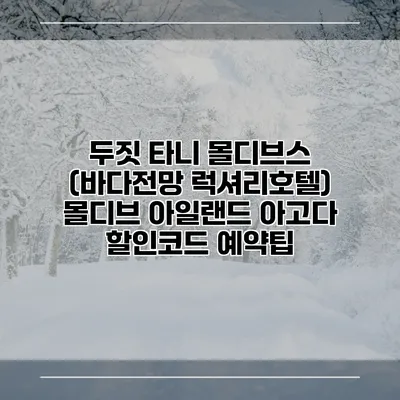 두짓 타니 몰디브스 (바다전망 럭셔리호텔) 몰디브 아일랜드 아고다 할인코드 예약팁