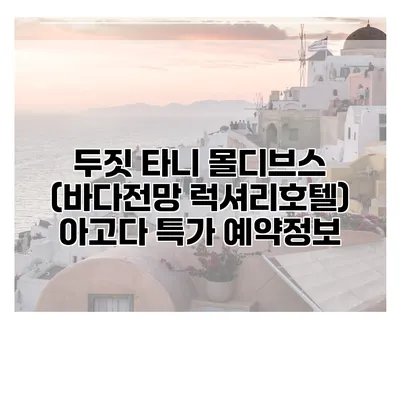 두짓 타니 몰디브스 (바다전망 럭셔리호텔) 아고다 특가 예약정보