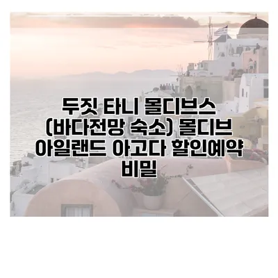 두짓 타니 몰디브스 (바다전망 숙소) 몰디브 아일랜드 아고다 할인예약 비밀