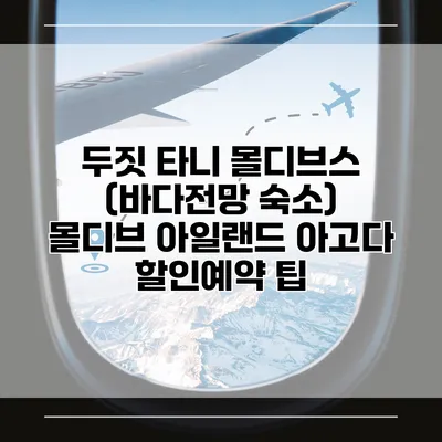 두짓 타니 몰디브스 (바다전망 숙소) 몰디브 아일랜드 아고다 할인예약 팁
