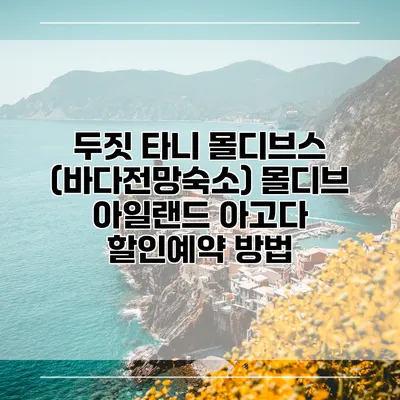 두짓 타니 몰디브스 (바다전망숙소) 몰디브 아일랜드 아고다 할인예약 방법