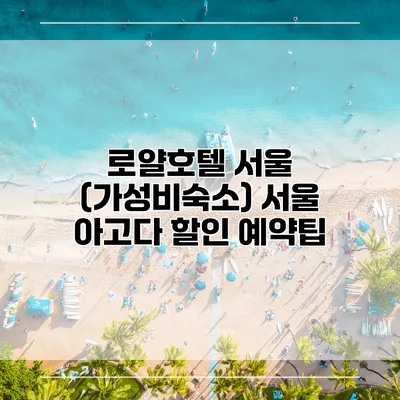 로얄호텔 서울 (가성비숙소) 서울 아고다 할인 예약팁