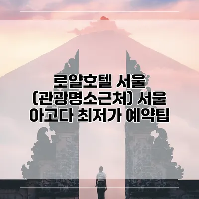 로얄호텔 서울 (관광명소근처) 서울 아고다 최저가 예약팁