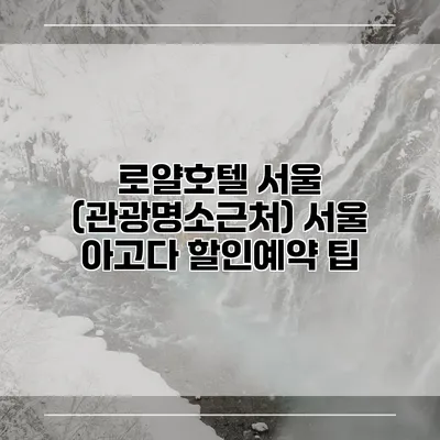 로얄호텔 서울 (관광명소근처) 서울 아고다 할인예약 팁