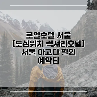 로얄호텔 서울 (도심위치 럭셔리호텔) 서울 아고다 할인 예약팁