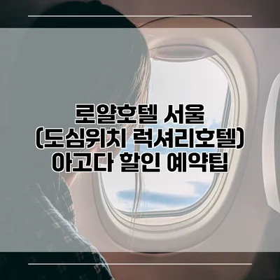 로얄호텔 서울 (도심위치 럭셔리호텔) 아고다 할인 예약팁