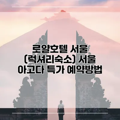 로얄호텔 서울 (럭셔리숙소) 서울 아고다 특가 예약방법