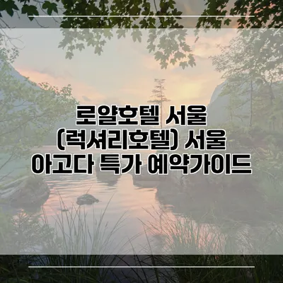 로얄호텔 서울 (럭셔리호텔) 서울 아고다 특가 예약가이드