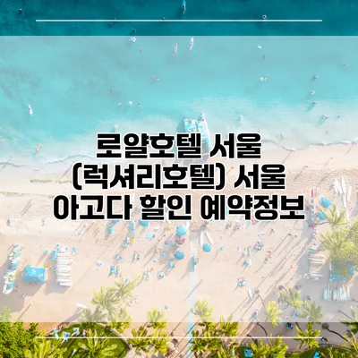 로얄호텔 서울 (럭셔리호텔) 서울 아고다 할인 예약정보