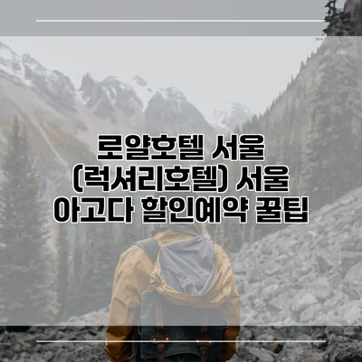 로얄호텔 서울 (럭셔리호텔) 서울 아고다 할인예약 꿀팁
