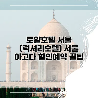 로얄호텔 서울 (럭셔리호텔) 서울 아고다 할인예약 꿀팁