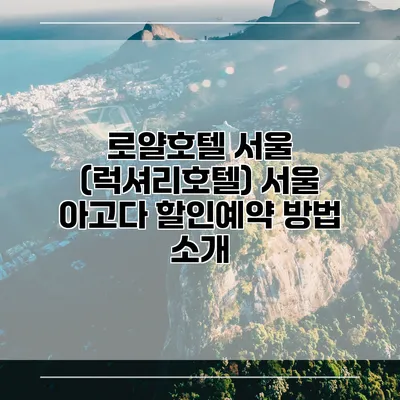 로얄호텔 서울 (럭셔리호텔) 서울 아고다 할인예약 방법 소개