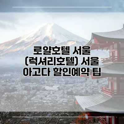 로얄호텔 서울 (럭셔리호텔) 서울 아고다 할인예약 팁