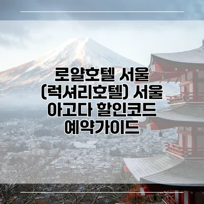 로얄호텔 서울 (럭셔리호텔) 서울 아고다 할인코드 예약가이드