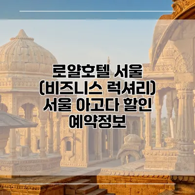 로얄호텔 서울 (비즈니스 럭셔리) 서울 아고다 할인 예약정보