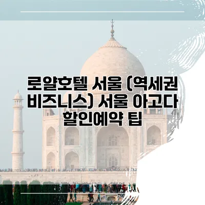 로얄호텔 서울 (역세권 비즈니스) 서울 아고다 할인예약 팁