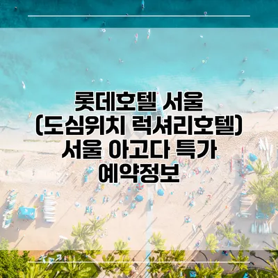 롯데호텔 서울 (도심위치 럭셔리호텔) 서울 아고다 특가 예약정보