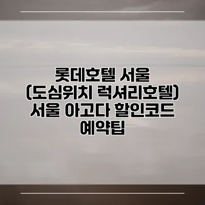롯데호텔 서울 (도심위치 럭셔리호텔) 서울 아고다 할인코드 예약팁