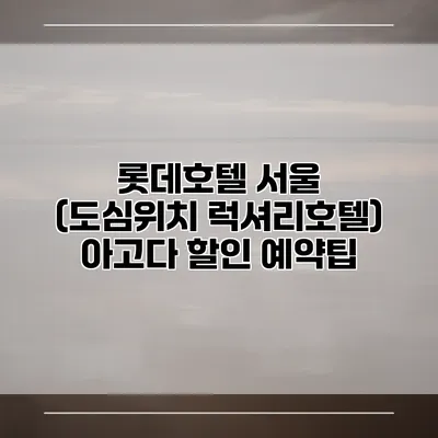 롯데호텔 서울 (도심위치 럭셔리호텔) 아고다 할인 예약팁