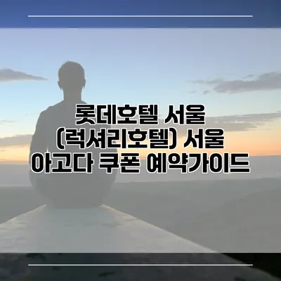 롯데호텔 서울 (럭셔리호텔) 서울 아고다 쿠폰 예약가이드