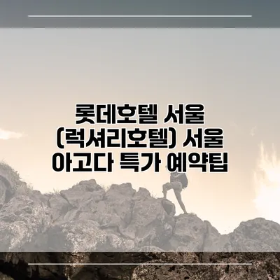 롯데호텔 서울 (럭셔리호텔) 서울 아고다 특가 예약팁