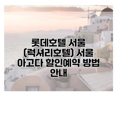 롯데호텔 서울 (럭셔리호텔) 서울 아고다 할인예약 방법 안내