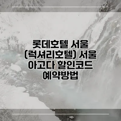 롯데호텔 서울 (럭셔리호텔) 서울 아고다 할인코드 예약방법