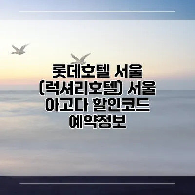 롯데호텔 서울 (럭셔리호텔) 서울 아고다 할인코드 예약정보