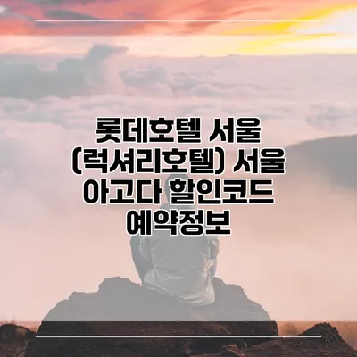 롯데호텔 서울 (럭셔리호텔) 서울 아고다 할인코드 예약정보