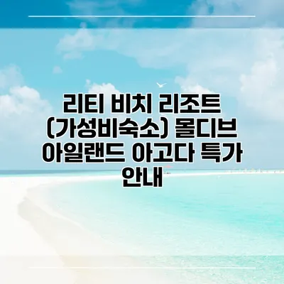 리티 비치 리조트 (가성비숙소) 몰디브 아일랜드 아고다 특가 안내