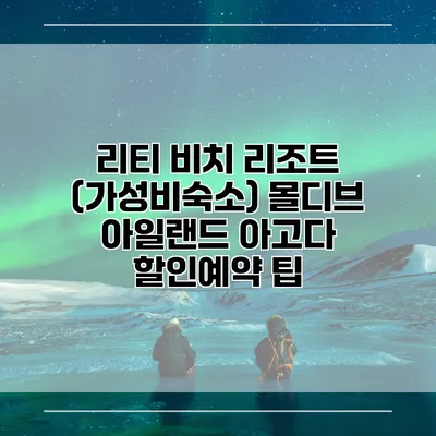 리티 비치 리조트 (가성비숙소) 몰디브 아일랜드 아고다 할인예약 팁