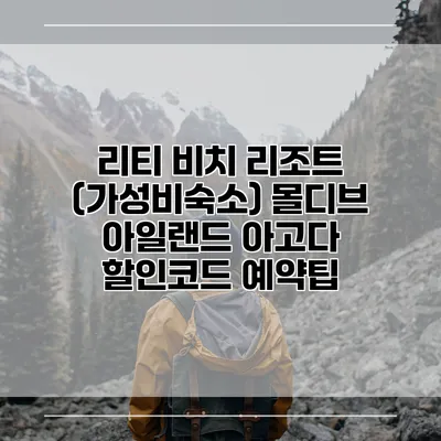리티 비치 리조트 (가성비숙소) 몰디브 아일랜드 아고다 할인코드 예약팁