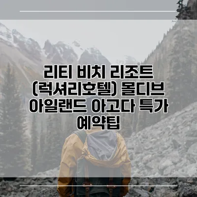 리티 비치 리조트 (럭셔리호텔) 몰디브 아일랜드 아고다 특가 예약팁