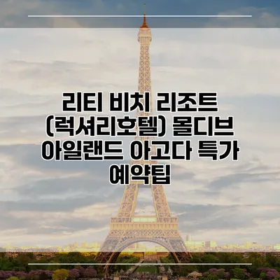 리티 비치 리조트 (럭셔리호텔) 몰디브 아일랜드 아고다 특가 예약팁